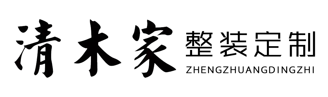 清木家 -天津全屋定制-全案設計-裝修公司-清木家 ，在天津裝修找全案設計全屋定制，就來我家